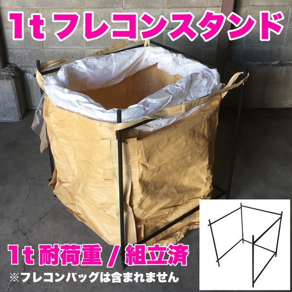 動画あり 人手不足の救世主 フレコンスタンド 1トン用 Z型 動画あり 人手不足の救世主 フレコンスタンド 1トン用 Z型