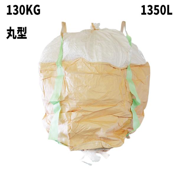 10梱包まとめ買い割引 フレコンバッグ 130KG 丸型 1350L 1200φx1200H 投入口全開 排出口あり(半開) 100枚入 食品衛生法適合 米・玄米・麦