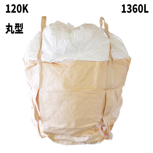 10梱包まとめ買い割引 フレコンバッグ 120K 丸型 1360L 1200φx1200H 投入口全開 排出口なし 100枚入 食品衛生法適合 米・玄米・麦