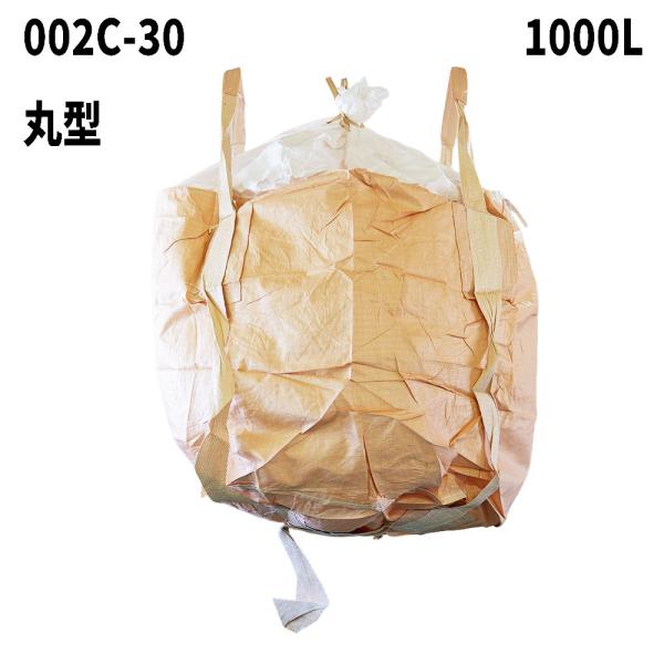 10梱包まとめ買い割引 再生材フレコンバッグ 002C-30 丸型 1000L 1100φx1080H 投入口全開 排出口なし 100枚入 フレコンバック 土のう袋