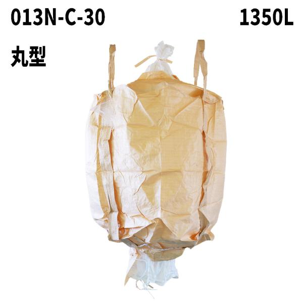 10梱包まとめ買い割引 再生材フレコンバッグ 013N-C-30 丸型