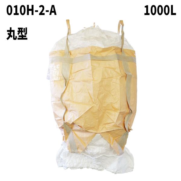 10梱包まとめ買い割引 フレコンバッグ 010H-2-A 丸型 1000L 1100φx1100H 投入口全開 排出口あり(全開) 100枚入 バージン材 食品衛生法適合