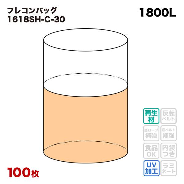 10梱包まとめ買い割引 吊りベルトなし 再生材フレコンバッグ 1618SH-C-30 丸型 1600φx1800H 上部全開 排出口なし 100枚入