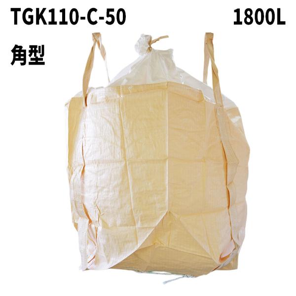 10梱包まとめ買い割引 フレコンバッグ TGK110-C-50 角型 1800L 1100Dx1100Wx1200H 投入口全開 排出口なし 100枚入 食品衛生法適合