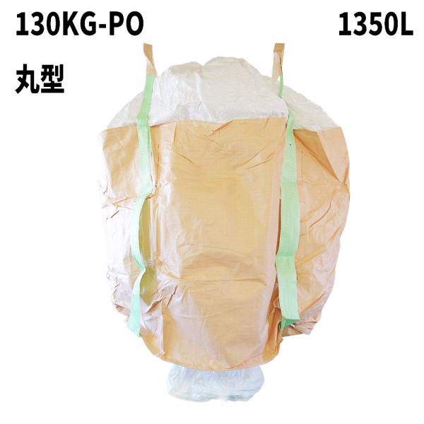 10梱包まとめ買い割引 フレコンバッグ 130KG-PO 丸型 1200φx1200H 投入口全開 排出口あり(半開) 100枚入 食品衛生法適合 米・玄米・麦