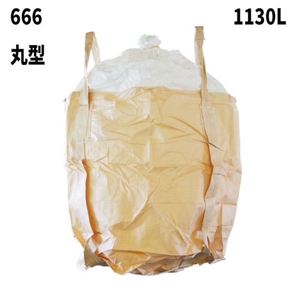 内袋セット済 フレコンバッグ 666 丸型 1130L 1100φx1200H 投入口全開 排出口なし 10枚入 バージン材 食品衛生法適合 フレコンバック