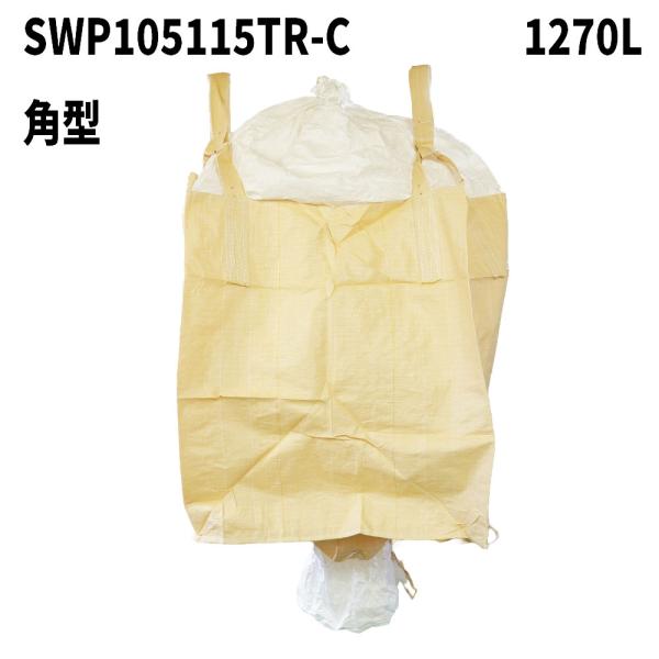 膨らみ防止構造 フレコンバッグ SWP105115TR-C 角型 1050Dx1050Wx1150H 投入口全開 排出口あり(半開) 10枚入 食品衛生法適合 米・玄米・麦