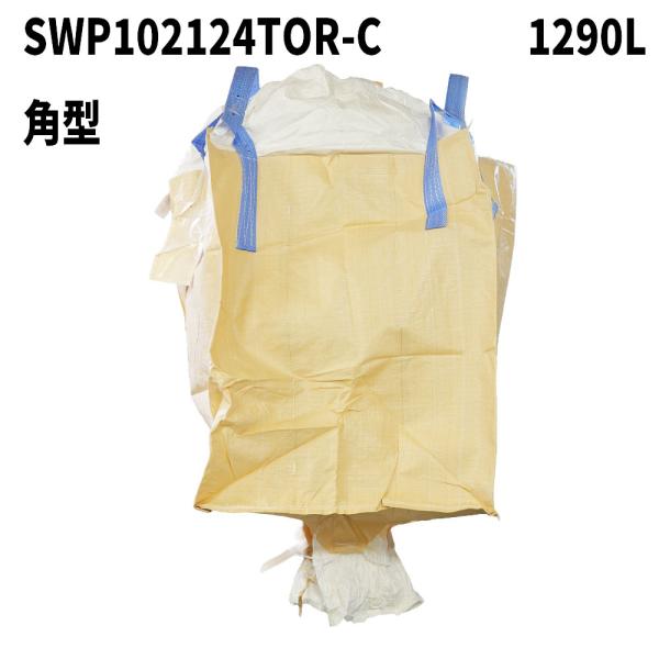 膨らみ防止構造 フレコンバッグ SWP102124TOR-C 角型 1020Dx1020Wx1240H 投入口全開 排出口あり(半開) 10枚入 食品衛生法適合 米・玄米・麦