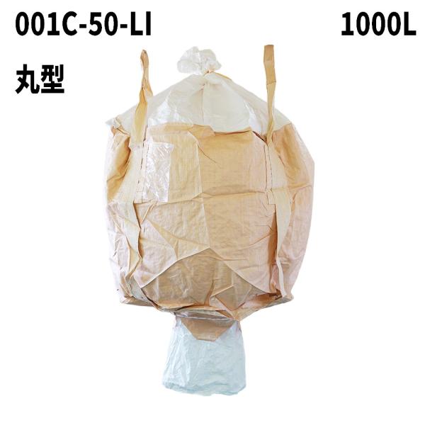 10梱包まとめ買い割引 再生材フレコンバッグ 001C-50-LI 丸型 1000L 1100φx1100H 投入口全開 排出口あり(半開) 100枚入 フレコンバック
