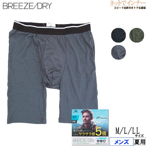 アズ BREEZE DRY サラサラ感5倍メンズ前開き 膝上 ロングボクサー