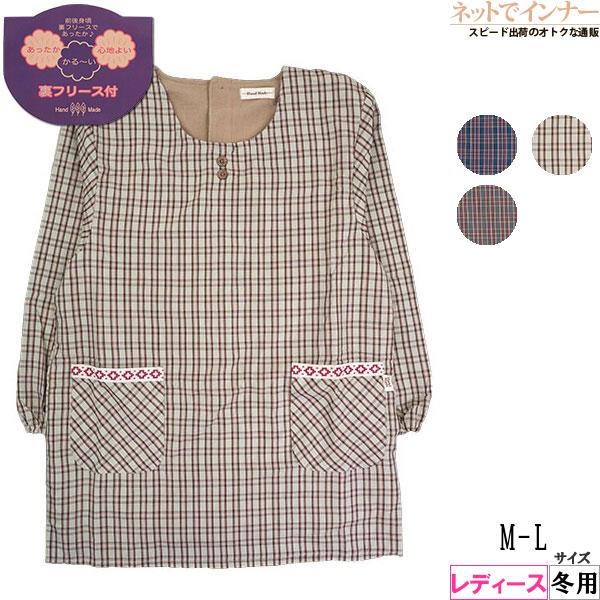 チェック柄 裏フリース 割烹着 Ｍ～L エプロン Hand Made レディース先染め裏フリース付き割烹着 チェック柄
