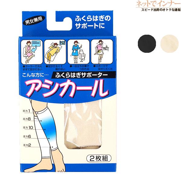 アシカール ふくらはぎサポーター 左右1組 年間 7421 ネットでインナー 通販 Yahoo ショッピング