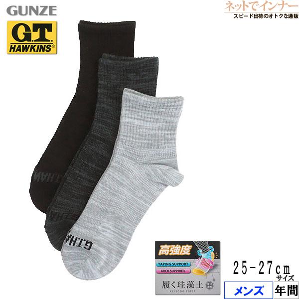 G.T.HAWKINS グンゼ メンズショート丈ソックス 3足組 高強度 履く