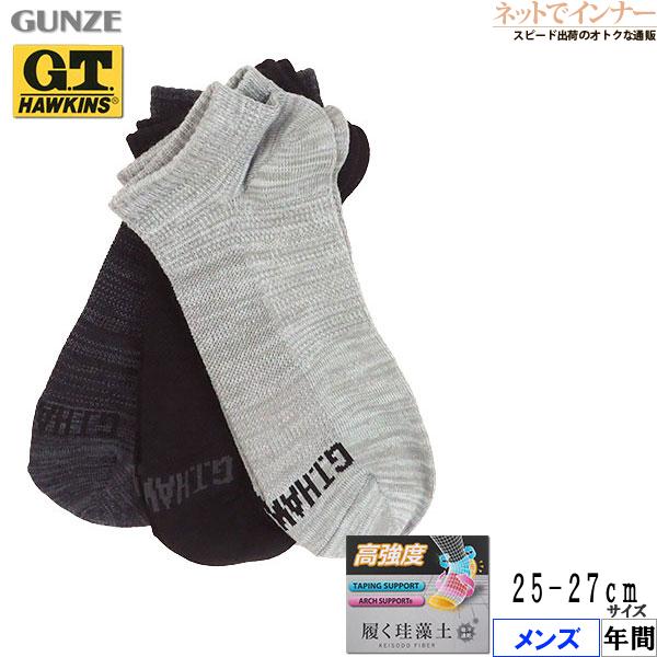 グンゼ G.T.HAWKINS メンズスニーカー丈ソックス 3足組 高強度 履く珪藻土 年間 GHX103 GUNZE [25-27サイズ] 紳士