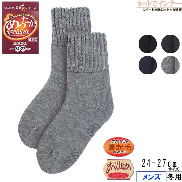 いたわり設計 あったかホッカホカ メンズソックス 裏起毛 すべり止め