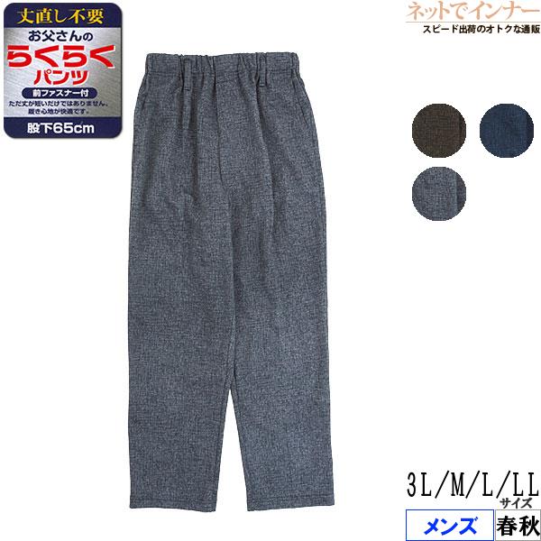 お父さんのらくらくパンツ メンズスラックス 丈直し不要また下