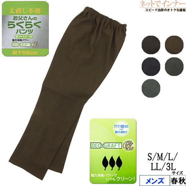 お父さんのらくらくパンツ 丈直し不要 股下68cm やや厚手生地 日本製