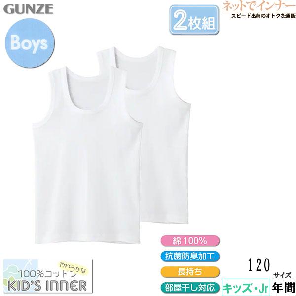 GUNZE グンゼ 子供肌着 男児ランニング 120cm 2枚組 やわらか綿100 
