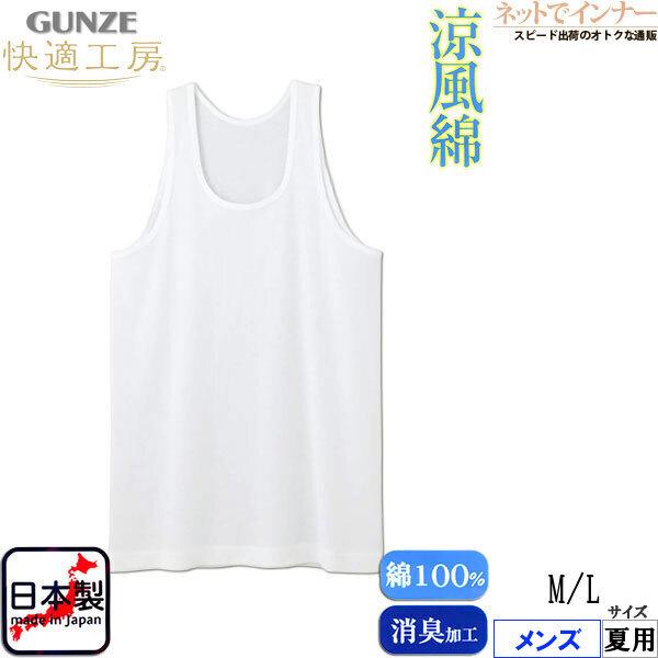 Gunze グンゼ 快適工房 涼風綿 メンズランニング 綿100 日本製 夏用 Kh64 M Lサイズ 紳士 インナー ネットでインナー 通販 Yahoo ショッピング