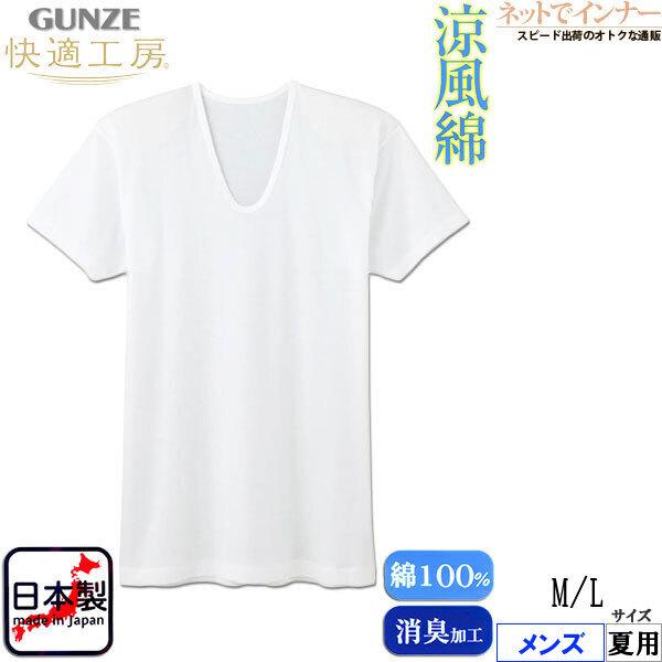 Gunze グンゼ 快適工房 涼風綿 半袖u首シャツ 日本製 夏用 Kh6416 M Lサイズ 紳士 インナー ネットでインナー 通販 Yahoo ショッピング