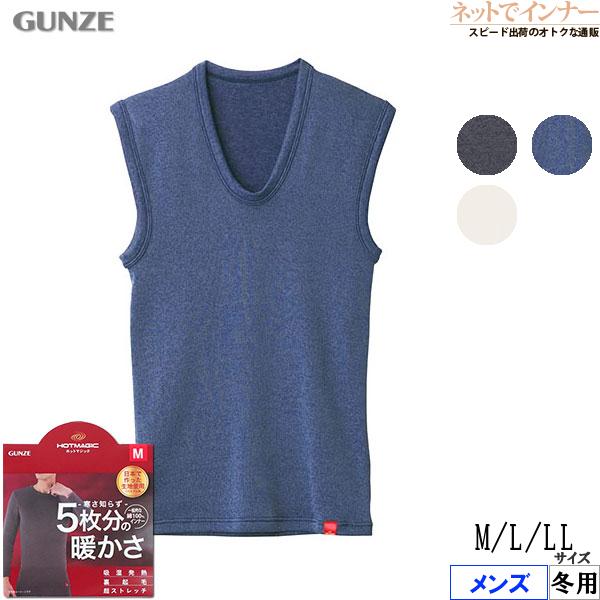 HOTMAGIC グンゼ ホットマジック 寒さ知らず メンズベスト 5枚分の暖か