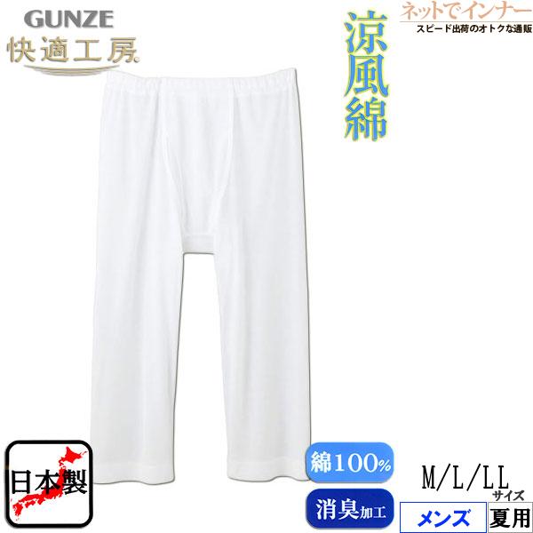 快適工房 グンゼ 涼風綿 メンズ半ズボン下 前あき 綿100% 日本製 夏用