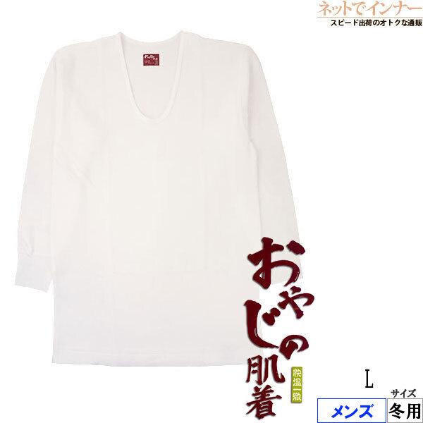 おやじの肌着 メンズ長袖u首 厚地暖か 綿100 日本製 冬用 4034 23 Lサイズ 紳士 インナー L ネットでインナー 通販 Yahoo ショッピング