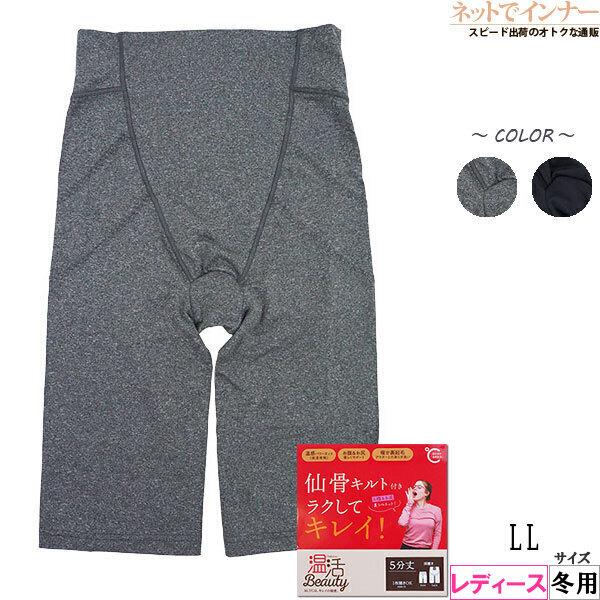 温活beauty 仙骨温めラクしてキレイ レディース5分丈ボトム 冬用 36 75 Llサイズ 婦人 インナー X705 ネットでインナー 通販 Yahoo ショッピング