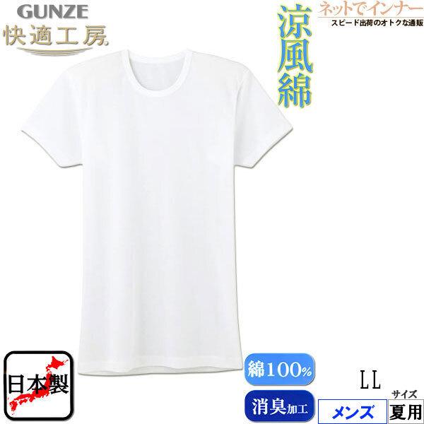 Gunze グンゼ 快適工房 涼風綿 メンズ半袖丸首 綿100 日本製 夏用 Kh6414 Llサイズ 紳士 インナー X ネットで インナー 通販 Yahoo ショッピング