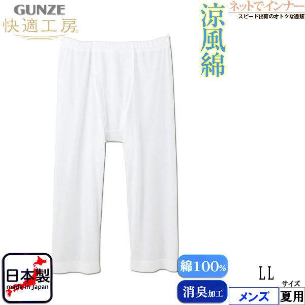 Gunze グンゼ 快適工房 涼風綿 半ズボン下 前開き 日本製 夏用 Kh6407 Llサイズ 紳士 インナー X ネットでインナー 通販 Yahoo ショッピング