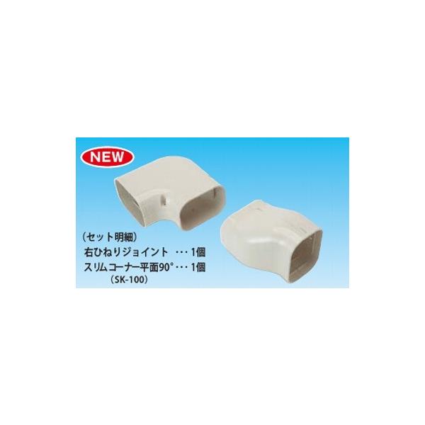 因幡電工 SNA-100-I エアコン用配管化粧カバー 右ひねり90°エルボ