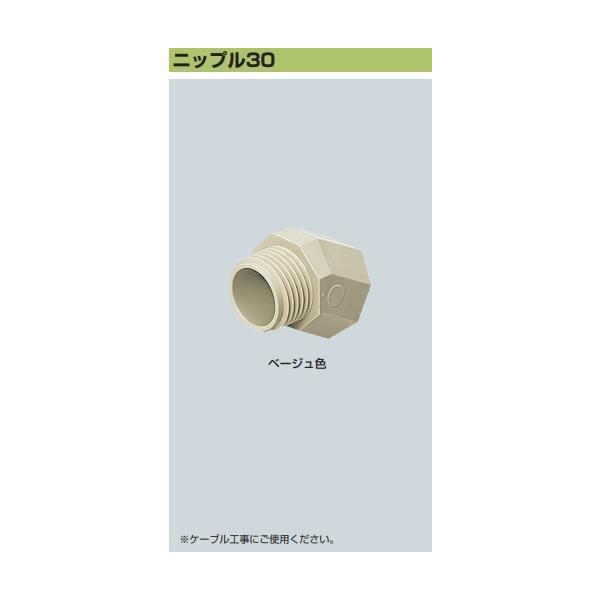 未来工業 NP-22  ニップル30　ベージュ 10個入[法人名あれば][代引き不可]