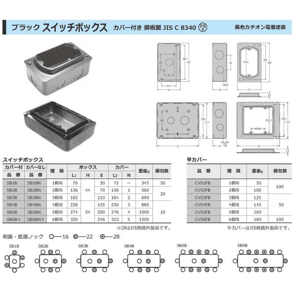 外山電気 CVS6FB ブラックスイッチボックス6個用 平カバー 鋼板