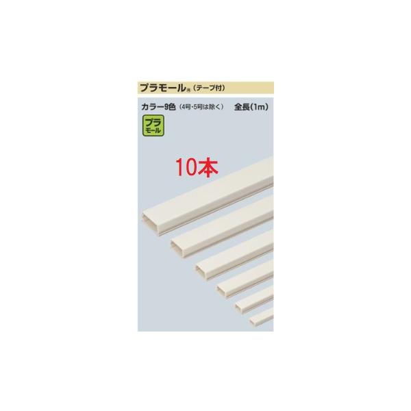 【翌営業日発送】未来工業 PML-2WT プラモール（テープ付） 2号 カベ白 10本入 [代引き不可][法人名あれば]
