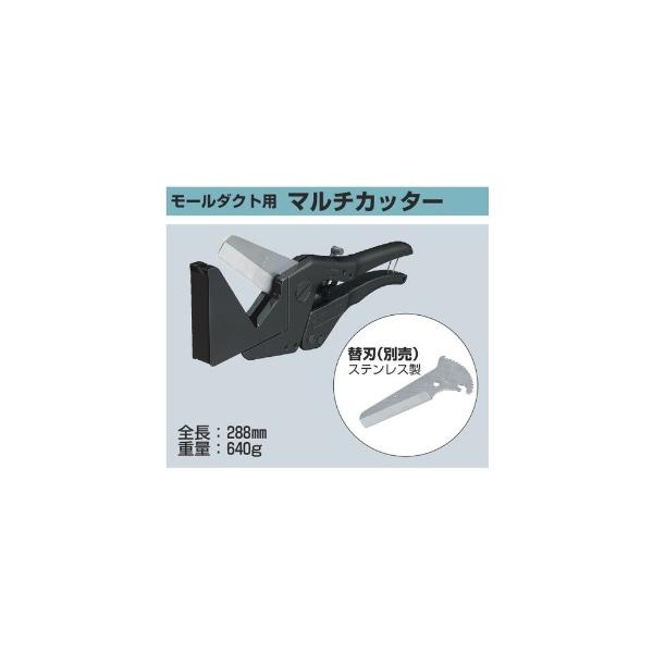 未来工業 MC-MD モールダクト用マルチカッター 全長288mm 重量640g