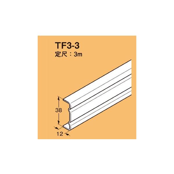 ネグロス TF3-3 二重天井用 野ぶち受け材 定尺 3m、定尺質量 2.10kg 溶融亜鉛めっき鋼板 10本入[法人名あれば]