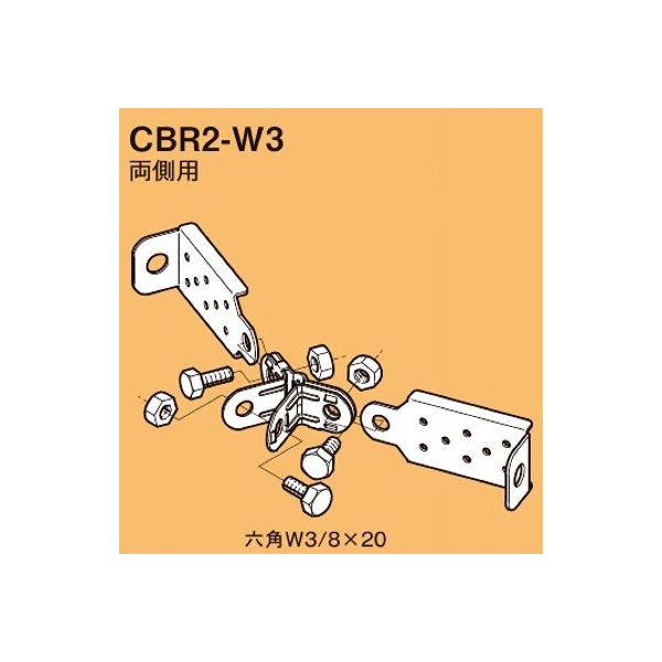 ネグロス CBR2-W3 二重天井用 ブレース取付金具 吊りボルトW3／8