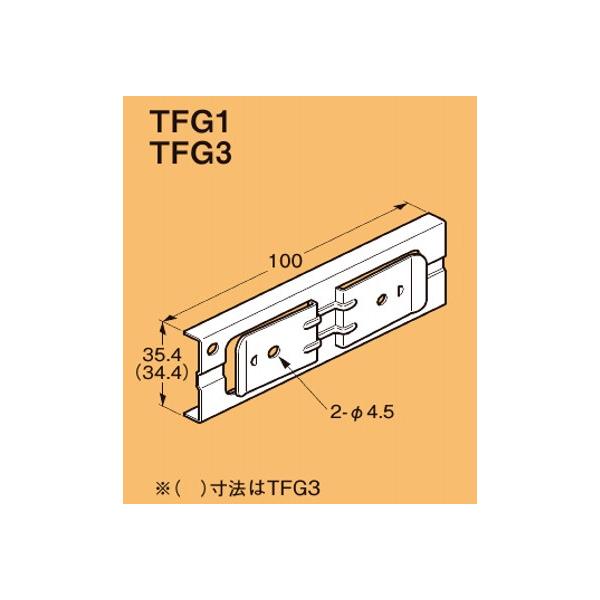 ネグロス TFG1 二重天井用 野ぶち受け材接続金具 野ぶち受け材：TF1-1