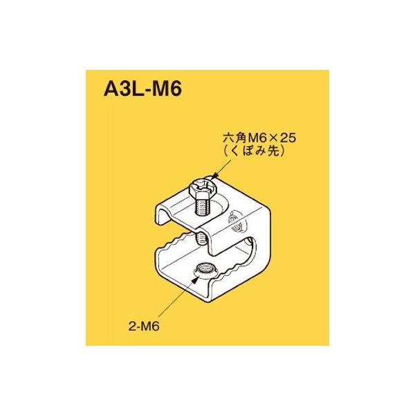 ネグロス A3L-M6 ネグロック 支持金具 一般形鋼用 電気亜鉛めっき（U