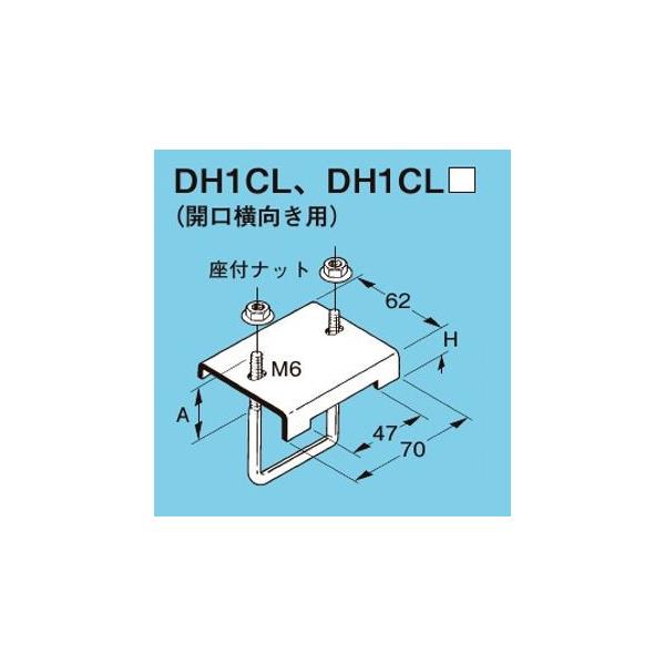 ネグロス DH1CL レースウェイ DP1用形鋼用レースウェイ交差支持金具