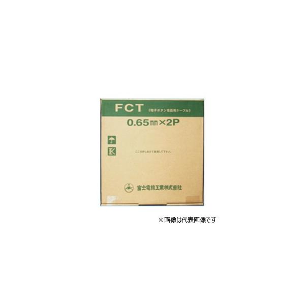 富士電線工業 FCT 0.65-2P 電子ボタン電話用ケーブル 2対 0.65mm 富士電線工業 FCT 0.65-2P 電子ボタン電話用ケーブル 2対 0.65mm