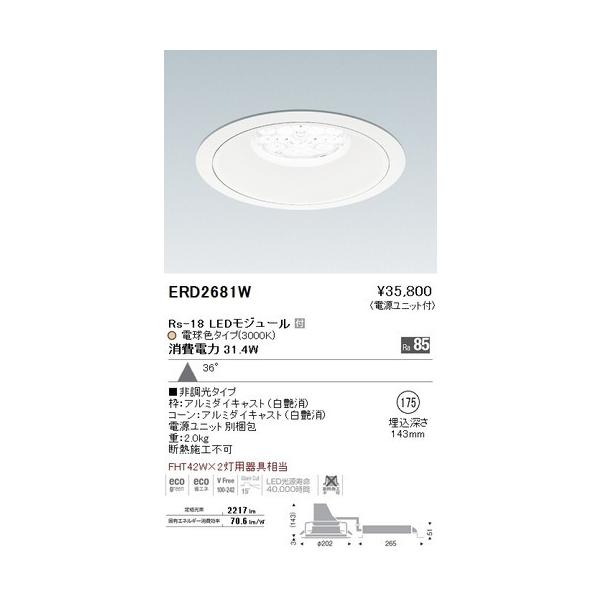 遠藤照明 Erd2681w Ledリプレイスダウンライト Rs 18 36 非調光 電球色