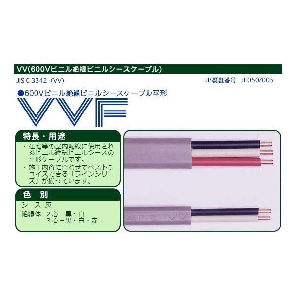 カワイ電線 VVF1.6-2C 600Vビニル絶縁ビニルシースケーブル平形 カラー