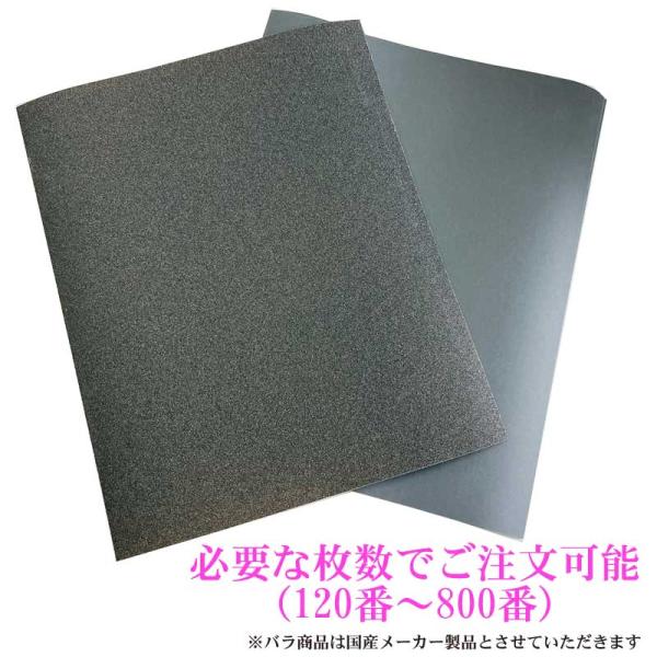 耐水研磨紙[120番〜800番]　1枚