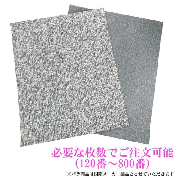 空研ぎ研磨紙[120番〜800番]　1枚