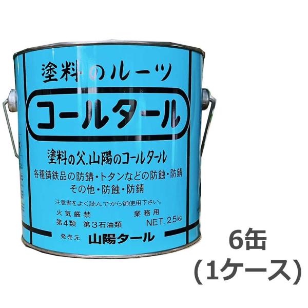 コールタール 2.5kgx6缶 山陽タール : ネットdeシマモト - 通販
