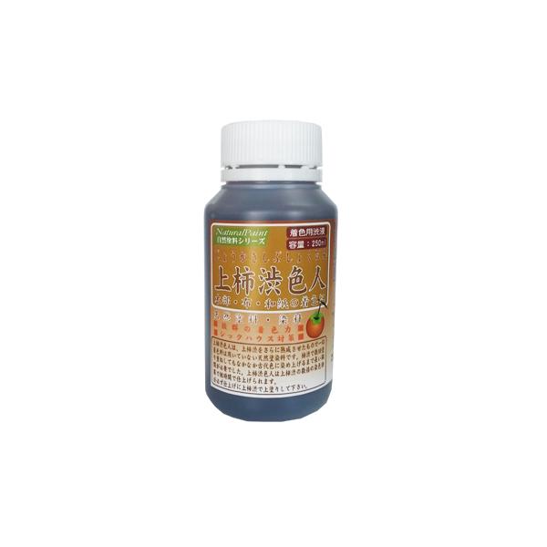 上柿渋色人 250ml (Ｆボトル) 天然塗染料 古色色に染まる シマモト