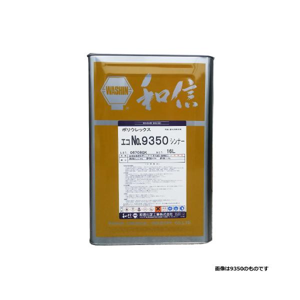 ポリウレックスエコシンナー16L ワシンPUX 和信化学工業 : ネットde 