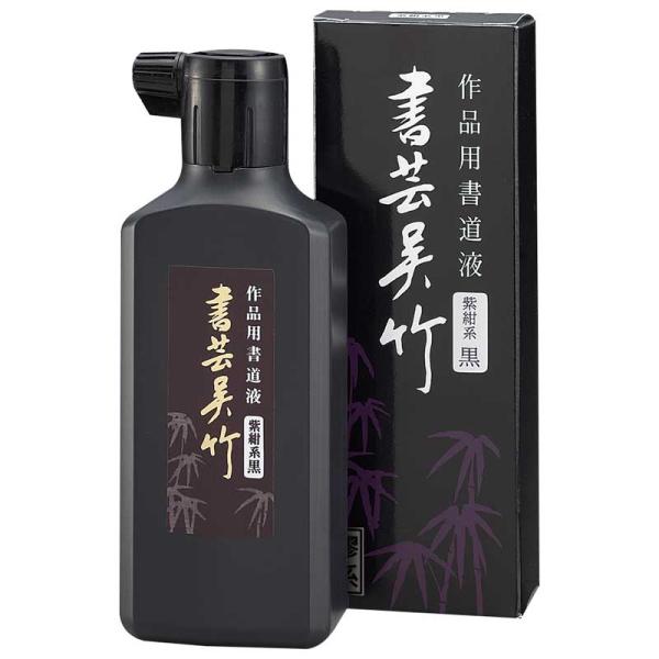クレタケ書芸呉竹紫紺 180ml BB1-18 墨汁 呉竹