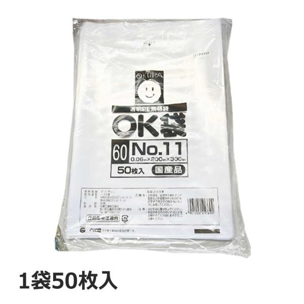 透明PE規格袋OK袋60No.11 寸法0.06mmx200mmx300mm 1袋50枚入 厚手ポリ 